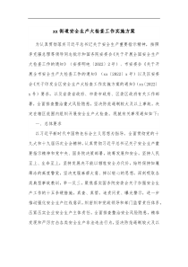 xx街道安全生产大检查工作实施方案