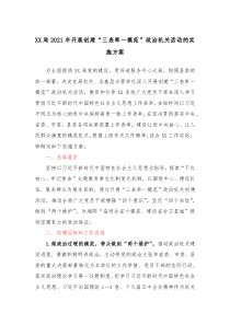 XX局2021年开展创建三表率一模范政治机关活动的实施方案