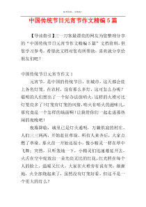 中国传统节日元宵节作文精编5篇