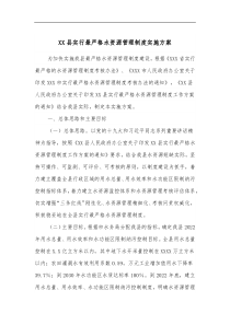 XX县实行最严格水资源管理制度实施方案
