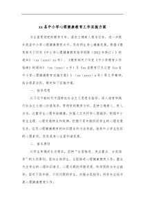 xx县中小学心理健康教育工作实施方案