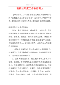 副校长年度工作总结范文