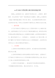 xx区2022年思政课大练兵活动实施方案