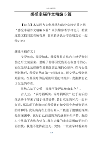感受幸福作文精编5篇