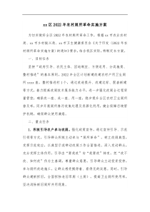 xx区2022年农村厕所革命实施方案