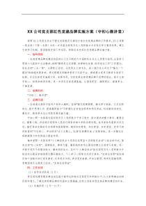 XX公司党支部红色党建品牌实施方案守初心微讲堂