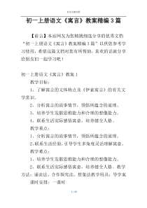 初一上册语文《寓言》教案精编3篇