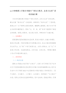 xx乡持续深入开展乡村振兴岗位大练兵业务大比武活动实施方案
