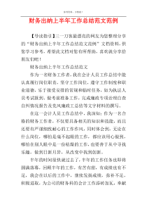财务出纳上半年工作总结范文范例