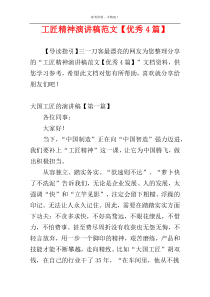 工匠精神演讲稿范文【优秀4篇】