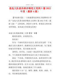 竞选大队委员演讲稿范文范例5篇2022年度（最新4篇）