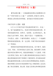 中秋节的作文（4篇）