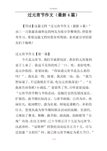 过元宵节作文（最新4篇）