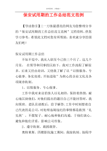 保安试用期的工作总结范文范例