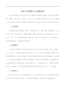 2022年乡防溺水工作实施方案