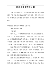 助学金申请理由4篇