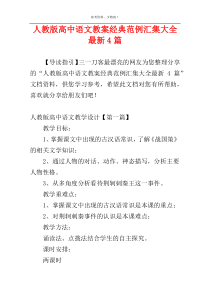人教版高中语文教案经典范例汇集大全最新4篇