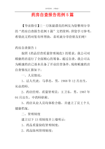 药房自查报告范例5篇