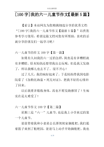 [100字]我的六一儿童节作文【最新5篇】