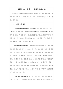 高新区2022年重点工作情况汇报材料