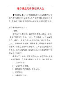 遵守课堂纪律保证书大全