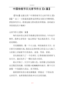 中国传统节日元宵节作文【4篇】