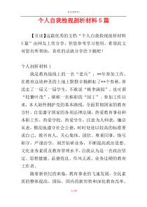 个人自我检视剖析材料5篇