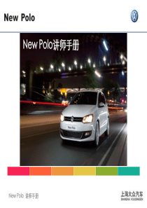 新polo培训资料