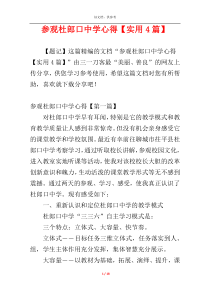参观杜郎口中学心得【实用4篇】