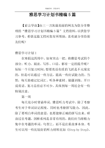雅思学习计划书精编5篇