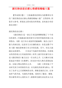 源氏物语读后感心得感悟精编5篇