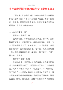 小小动物园四年级精编作文（最新5篇）