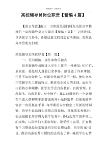 高校辅导员岗位职责【精编4篇】