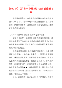 [500字]《只有一个地球》读后感最新4篇