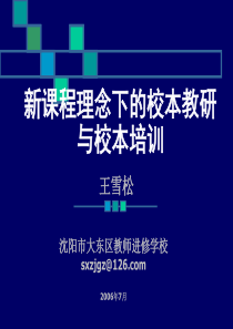 新课程理念下的校本教研与校本培训