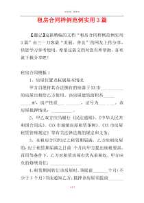 租房合同样例范例实用3篇