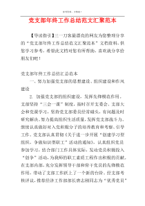 党支部年终工作总结范文汇聚范本