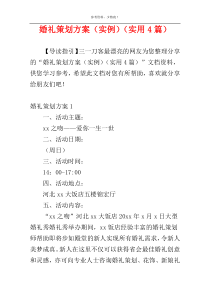 婚礼策划方案（实例）（实用4篇）
