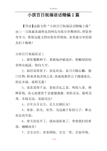 小孩百日祝福语话精编2篇