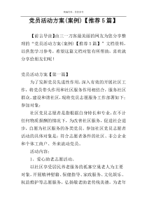 党员活动方案(案例)【推荐5篇】