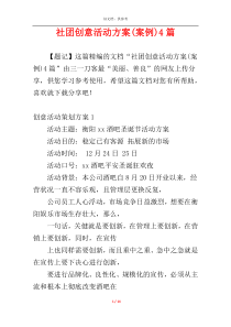 社团创意活动方案(案例)4篇