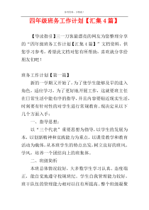 四年级班务工作计划【汇集4篇】