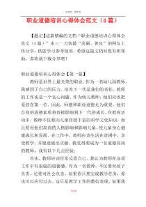 职业道德培训心得体会范文（4篇）