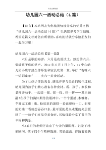 幼儿园六一活动总结（4篇）