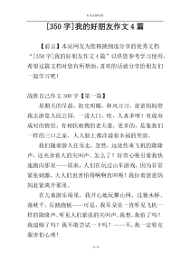 [350字]我的好朋友作文4篇