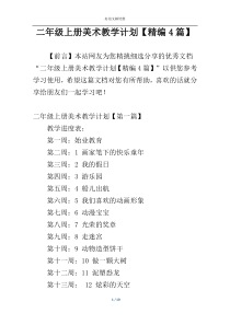 二年级上册美术教学计划【精编4篇】