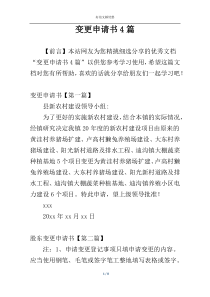 变更申请书4篇