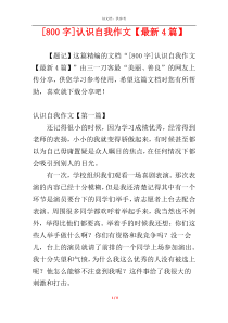 [800字]认识自我作文【最新4篇】