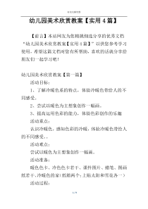 幼儿园美术欣赏教案【实用4篇】