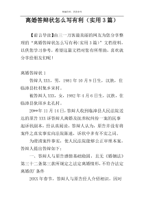 离婚答辩状怎么写有利（实用3篇）